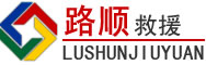 潞城道路救援